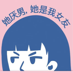 Vol 007|西八！韩国的“恨”文化与“不存在”的东亚女性