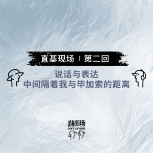 EP3：说话与表达，中间隔着我与毕加索的距离
