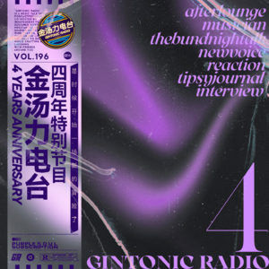 金汤力电台 四周年特别节目！