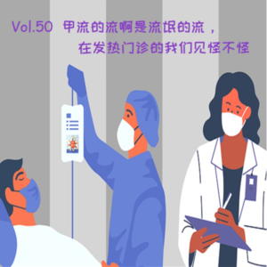 Vol.50 甲流的流啊是流氓的流,在发热门诊的我们见怪不怪