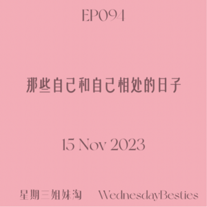 EP094 | 那些自己和自己相处的时间