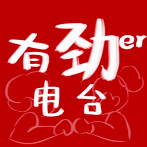 EP00:我们女的就要到处说!