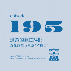 vol.195 遗落的歌 EP48:当花西被音乐意外“撞击”