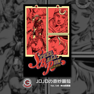 JOJOの奇妙冒险 飙马野郎 Vol.139 背负的罪恶