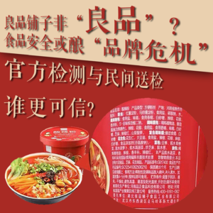 Vol.103 良品铺子非“良品”？食品安全或酿“品牌危机”！官方检测与民间送检，谁更可靠？