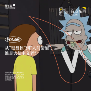 92. 日子太苦,犬儒有用吗?|有点东西