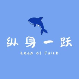 纵身一跃Leap of Faith