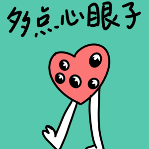 Vol.17 年底了，赶紧向山东IP学习高情商话术