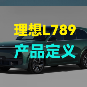 理想L789的产品定义