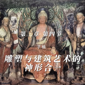 第三章 第四节 雕塑与建筑艺术的神形合一