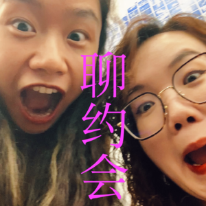 EP1 唠唠约会这条恋爱的必经之路