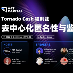 TornadoCash被制裁: 去中心化匿名性与监管之争(下)