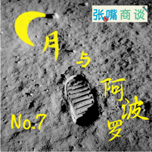 第7期 月与阿波罗