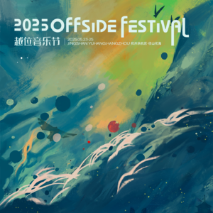 “为何在音乐节泣不成声？”——后摇音乐节越位OFFSIDE在做些什么？