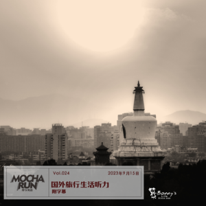 国外旅行生活听力