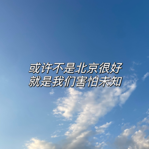 Vol.7 北京就那么好吗？