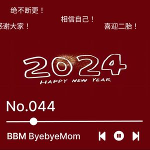 【BBM044】不断完善的自我认知、20周年聚会与二胎，我们的2023与2024