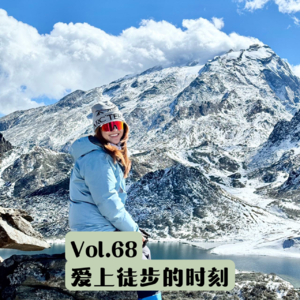 Vol.68 和户外博主聊徒步：我只想安静失联8小时