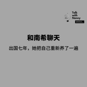 Talk with Nancy vol.10 | 出国七年，她把自己重新养了一遍
