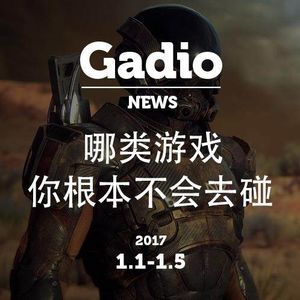 哪类游戏你根本不会碰？GadioNews 1.1~1.5开播！