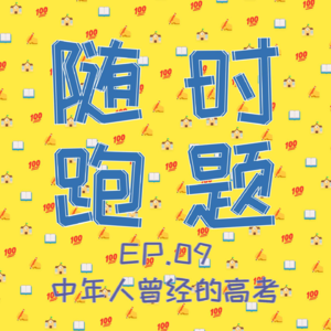 EP.09 三个中年人对高考的回忆