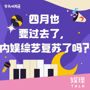 07 四月也过去了，内娱综艺复苏了吗？