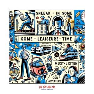 通勤偷闲必听！我们的窝囊“奇遇记”！
