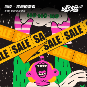 111·我是消费者