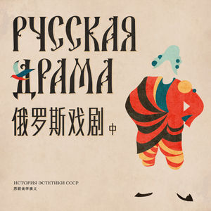 苏联美学演义 Vol.12丨苏俄戏剧（中）从《海鸥》到十月革命前的舞台内外