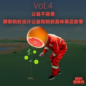 Vol.4 公益不容易，聊聊蚂蚁设计公益和蚂蚁森林幕后故事