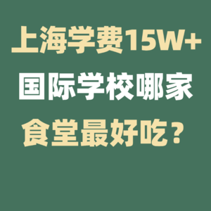 上海学费15W+国际学校哪家食堂最好吃？