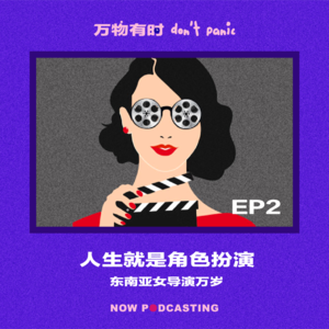 EP2｜人生就是角色扮演：东南亚女导演万岁
