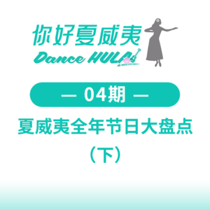 保姆级夏威夷旅游攻略—全年节日大盘点（7—12月）