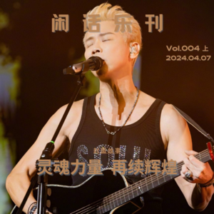 闲话乐刊Vol.4(上)请问你是陶喆粉丝吗？emmm称作歌迷更准确些