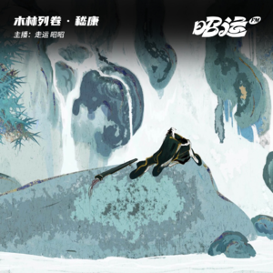157·「卷48」嵇康：《广陵散》断处，道不尽我的生死从容