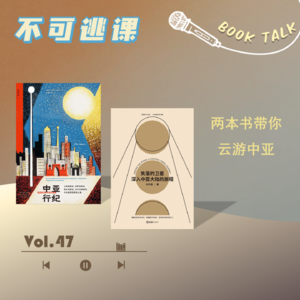 Vol.47 假期延长计划！两本书带你云游中亚五国