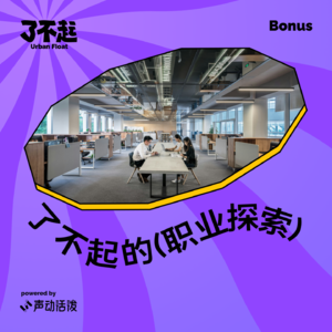 Bonus：工科生做投资人！高考志愿能决定职业道路吗？