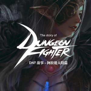 其实DNF的故事也很庞大-阿拉德大陆的诞生