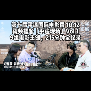 【平遥现场】Vol.1 仁科+阿茂+乔杉等，215分钟9组嘉宾对话全纪录 - 第七届平遥国际电影展 - 047