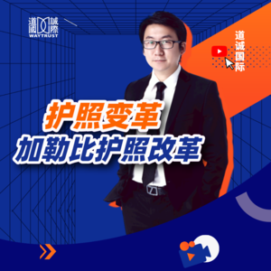 加勒比国家即将取消融资并且开始面试？还有什么护照可以做？