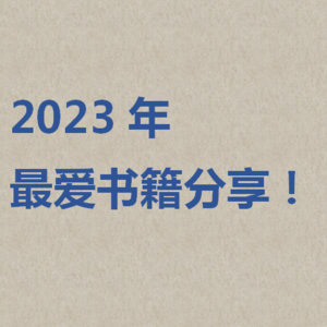 2023年最爱的那些书儿们~~~