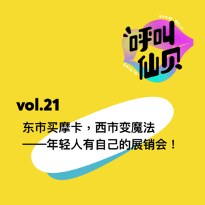 vol.21 东市买摩卡，西市变魔法——年轻人有自己的展销会！