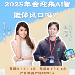 米雪爱科技｜2025年会迎来AI智能体风口吗？