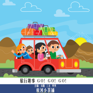旅行趣事 Go！Go！Go！