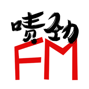 【啧劲FM】《上海话口述历史系列》Vol.5 从X启蒙到核战争