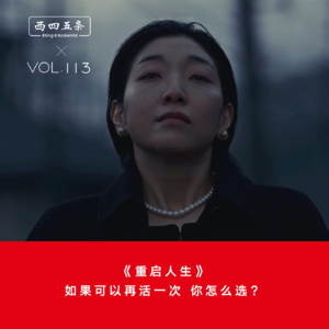 Vol.113 《重启人生》:如果可以再活一次,你怎么选?