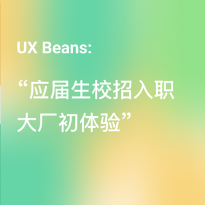 应届生校招入职大厂初体验
