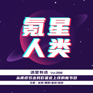 从痔疮引出我们最近上线的新节目【话里有话vol-286】