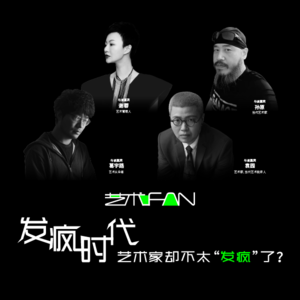 发疯时代,艺术家却不太“发疯”了?