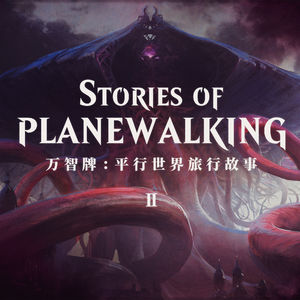 万智牌平行世界旅行故事 其二 从赞迪卡到依尼翠的万世创伤